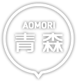青森