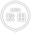 秋田