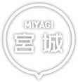 宮城