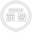 茨城