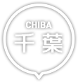千葉