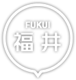 福井