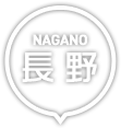長野