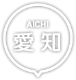 愛知