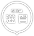 滋賀