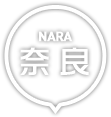 奈良