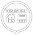 徳島