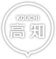 高知