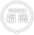 福岡