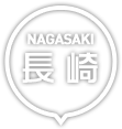 長崎