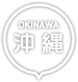 沖縄