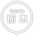 栃木