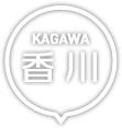 香川