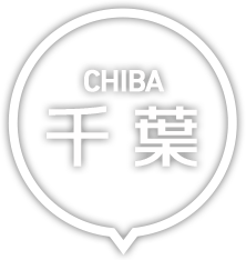 千葉・千葉