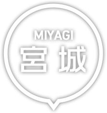 宮城