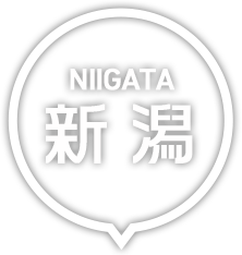 新潟