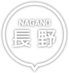 長野
