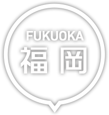 福岡