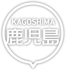 鹿児島