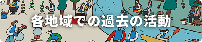 各地域での過去の活動