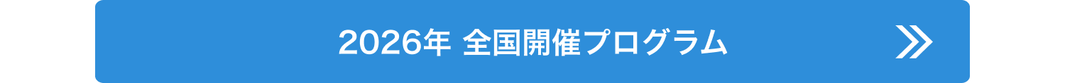 2026年 全国開催プログラム