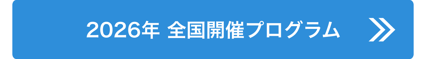 2026年 全国開催プログラム