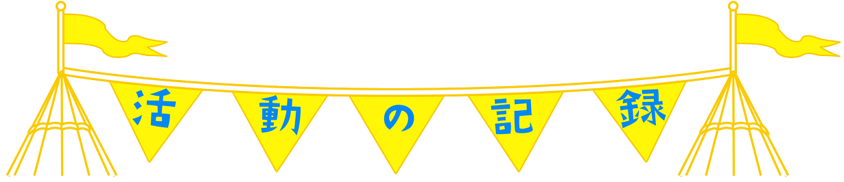 活動の記録