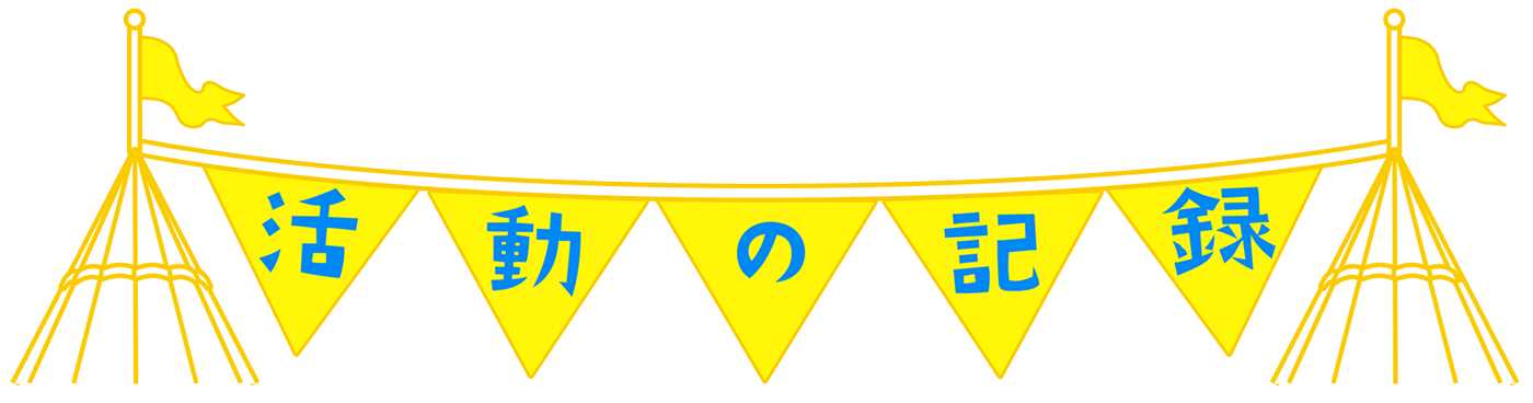 活動の記録