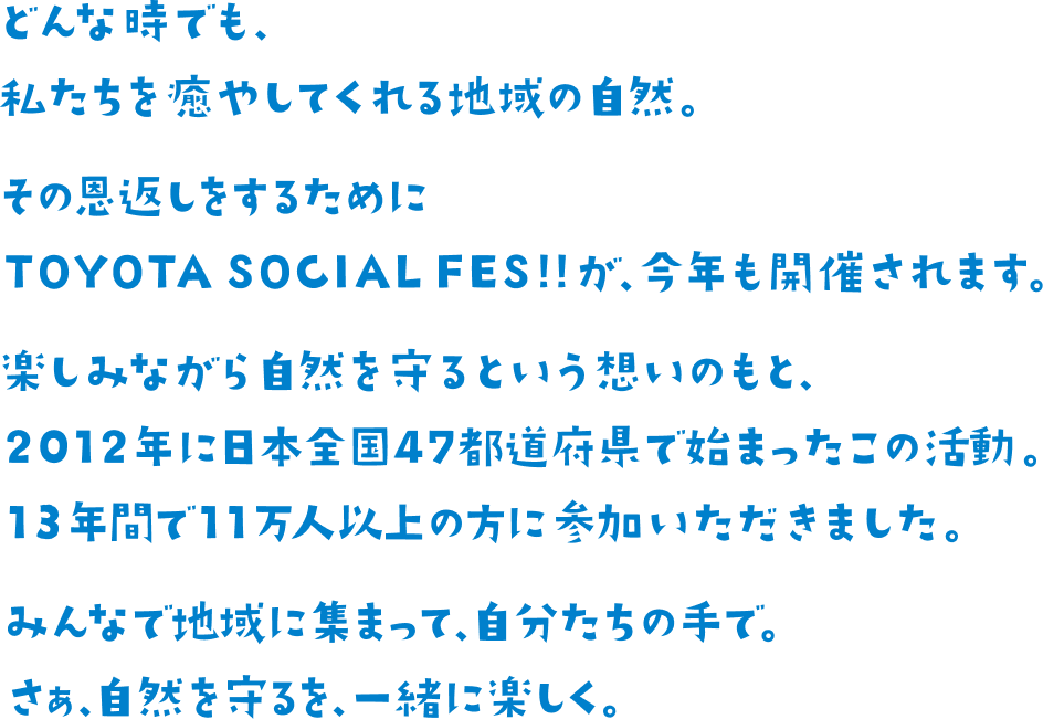 みんなと守ろう、ふるさとを。