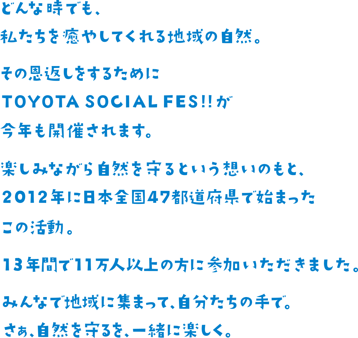 みんなと守ろう、ふるさとを。