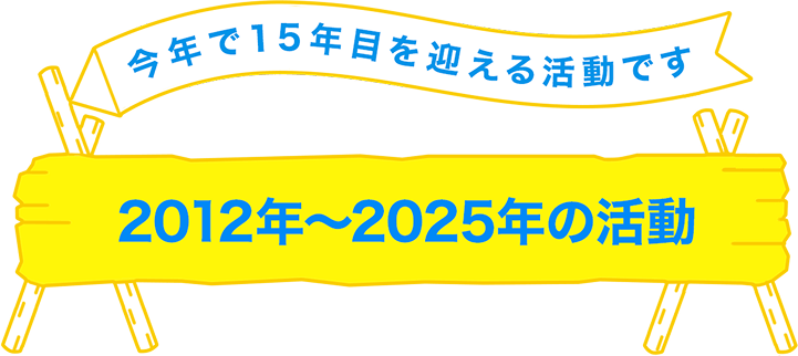 2012年〜2025年の活動