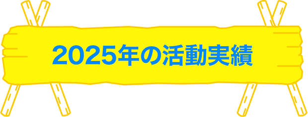 2025年の活動実績