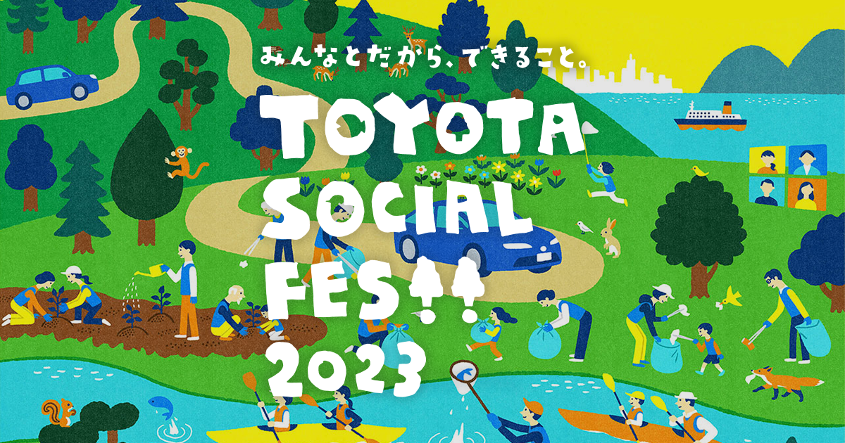 香川のみんなと。 | TOYOTA SOCIAL FES!!